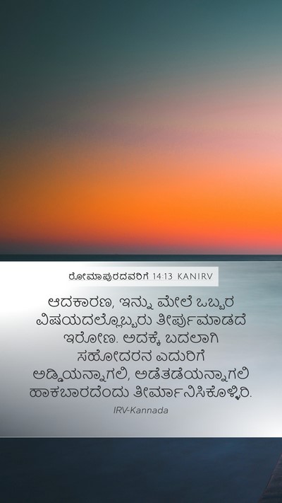 ರೋಮಾಪುರದವರಿಗೆ 14:13 KANIRV Bible Verse Image