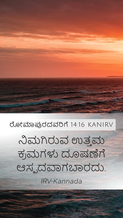 ರೋಮಾಪುರದವರಿಗೆ 14:16 KANIRV Bible Verse Image