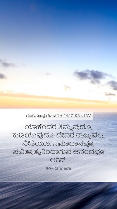 ರೋಮಾಪುರದವರಿಗೆ 14:17 KANIRV Bible Verse Image
