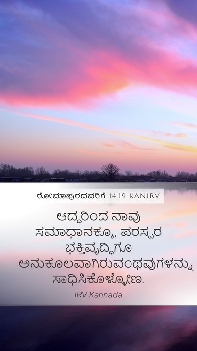 ರೋಮಾಪುರದವರಿಗೆ 14:19 KANIRV Bible Verse Image