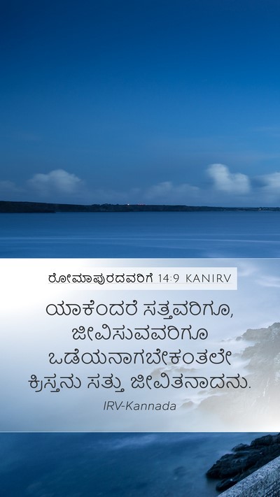 ರೋಮಾಪುರದವರಿಗೆ 14:9 KANIRV Bible Verse Image