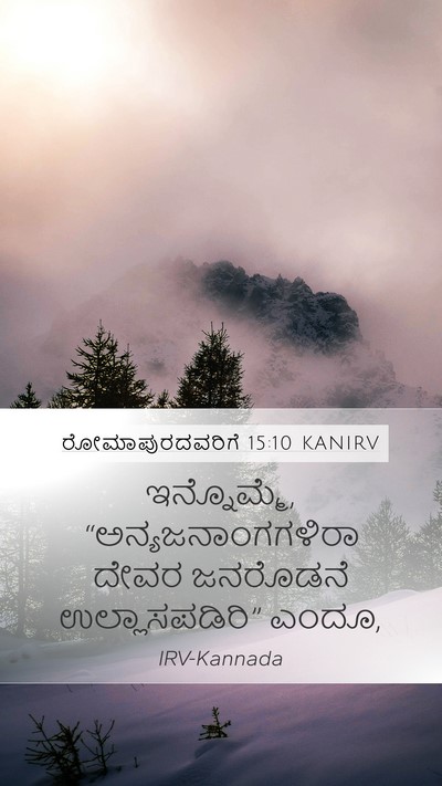 ರೋಮಾಪುರದವರಿಗೆ 15:10 KANIRV Bible Verse Image