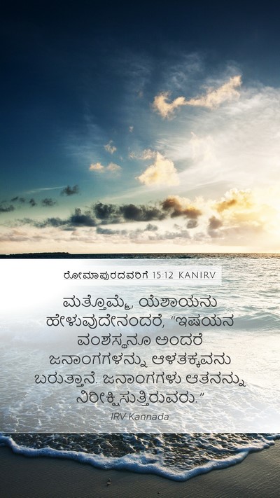 ರೋಮಾಪುರದವರಿಗೆ 15:12 KANIRV Bible Verse Image