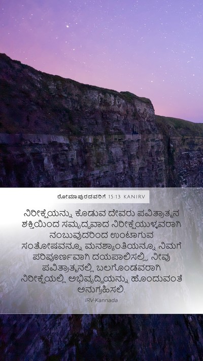 ರೋಮಾಪುರದವರಿಗೆ 15:13 KANIRV Bible Verse Image