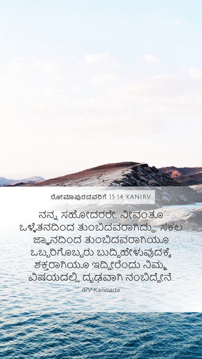 ರೋಮಾಪುರದವರಿಗೆ 15:14 KANIRV Bible Verse Image