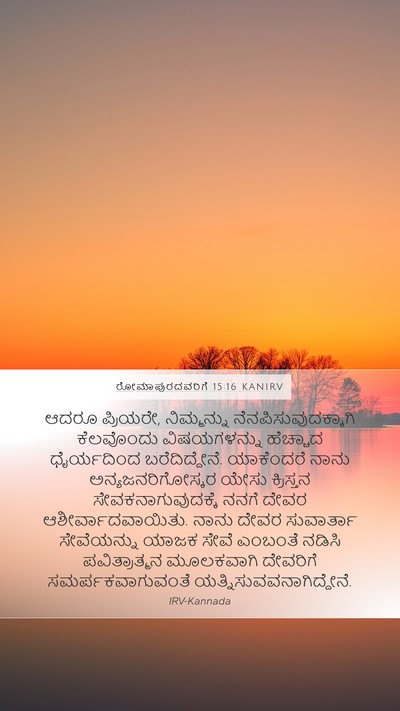 ರೋಮಾಪುರದವರಿಗೆ 15:16 KANIRV Bible Verse Image
