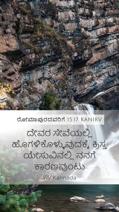 ರೋಮಾಪುರದವರಿಗೆ 15:17 KANIRV Bible Verse Image