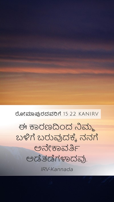 ರೋಮಾಪುರದವರಿಗೆ 15:22 KANIRV Bible Verse Image