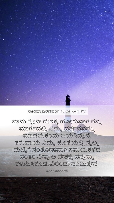 ರೋಮಾಪುರದವರಿಗೆ 15:24 KANIRV Bible Verse Image