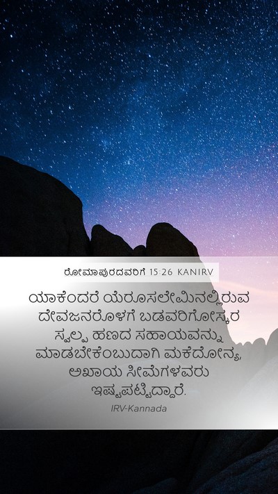 ರೋಮಾಪುರದವರಿಗೆ 15:26 KANIRV Bible Verse Image
