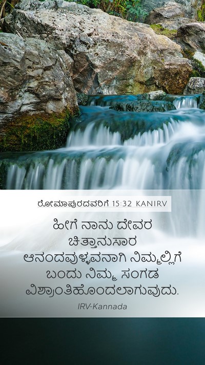 ರೋಮಾಪುರದವರಿಗೆ 15:32 KANIRV Bible Verse Image