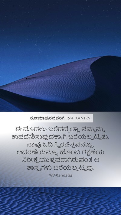 ರೋಮಾಪುರದವರಿಗೆ 15:4 KANIRV Bible Verse Image