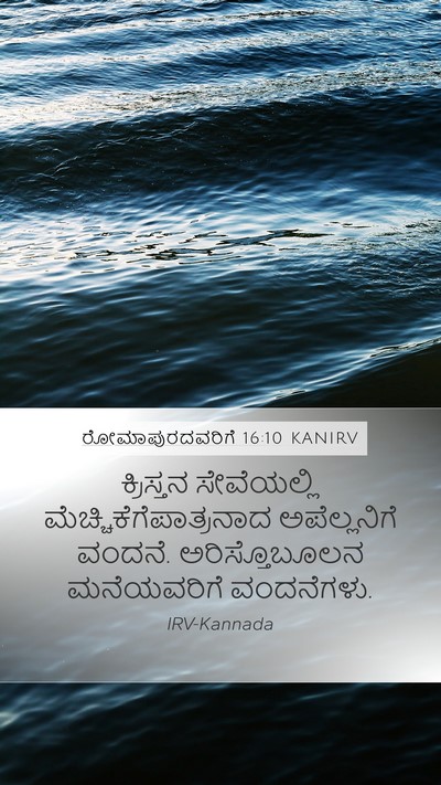 ರೋಮಾಪುರದವರಿಗೆ 16:10 KANIRV Mobile Phone Wallpaper - ಕ್ರಿಸ್ತನ - Mobile Bible Verse Wallpaper