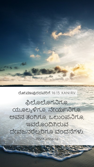 ರೋಮಾಪುರದವರಿಗೆ 16:15 KANIRV Bible Verse Image
