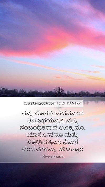ರೋಮಾಪುರದವರಿಗೆ 16:21 KANIRV Bible Verse Image