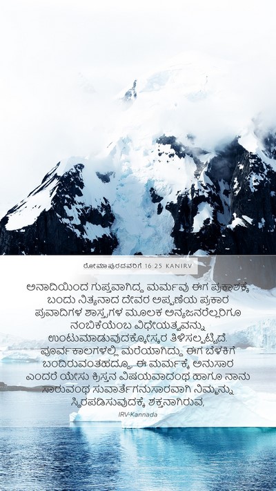 ರೋಮಾಪುರದವರಿಗೆ 16:25 KANIRV Bible Verse Image