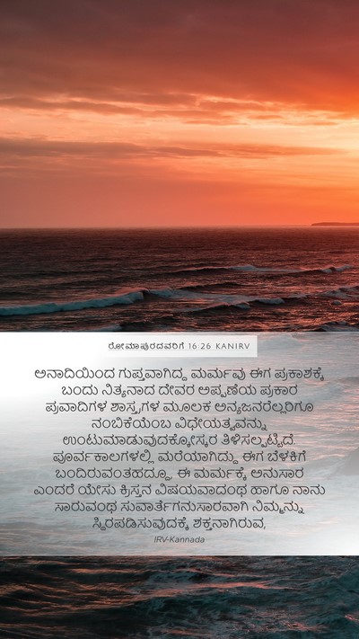 ರೋಮಾಪುರದವರಿಗೆ 16:26 KANIRV Bible Verse Image