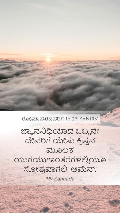 ರೋಮಾಪುರದವರಿಗೆ 16:27 KANIRV Bible Verse Image