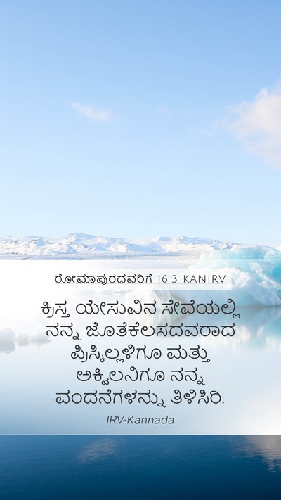 ರೋಮಾಪುರದವರಿಗೆ 16:3 KANIRV Bible Verse Image