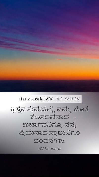 ರೋಮಾಪುರದವರಿಗೆ 16:9 KANIRV Bible Verse Image