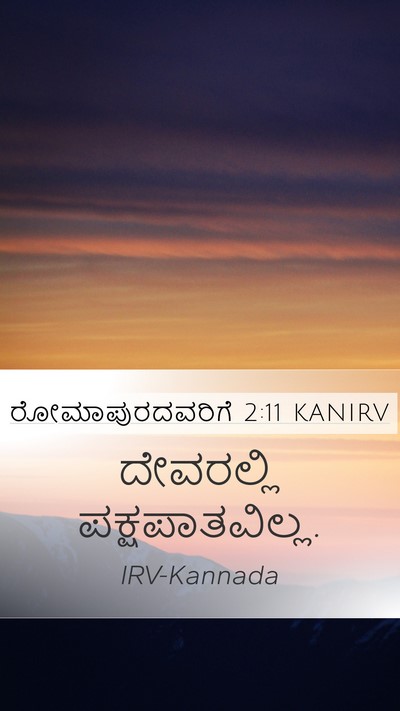 ರೋಮಾಪುರದವರಿಗೆ 2:11 KANIRV Bible Verse Image