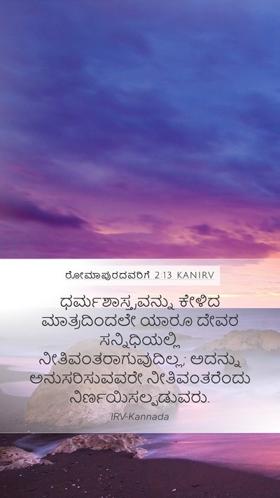 ರೋಮಾಪುರದವರಿಗೆ 2:13 KANIRV Bible Verse Image
