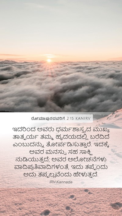 ರೋಮಾಪುರದವರಿಗೆ 2:15 KANIRV Bible Verse Image