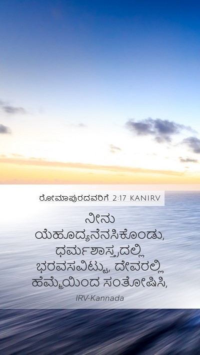 ರೋಮಾಪುರದವರಿಗೆ 2:17 KANIRV Bible Verse Image