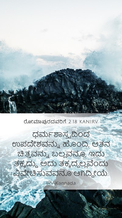 ರೋಮಾಪುರದವರಿಗೆ 2:18 KANIRV Bible Verse Image