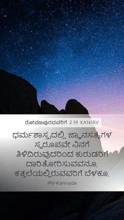 ರೋಮಾಪುರದವರಿಗೆ 2:19 KANIRV Bible Verse Image