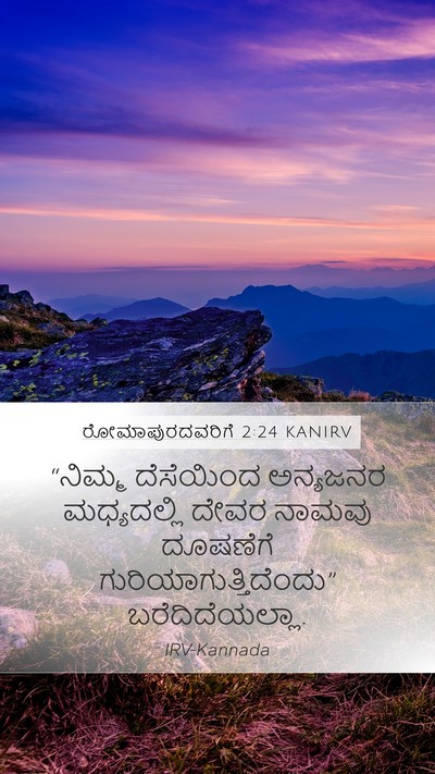 ರೋಮಾಪುರದವರಿಗೆ 2:24 KANIRV Bible Verse Image
