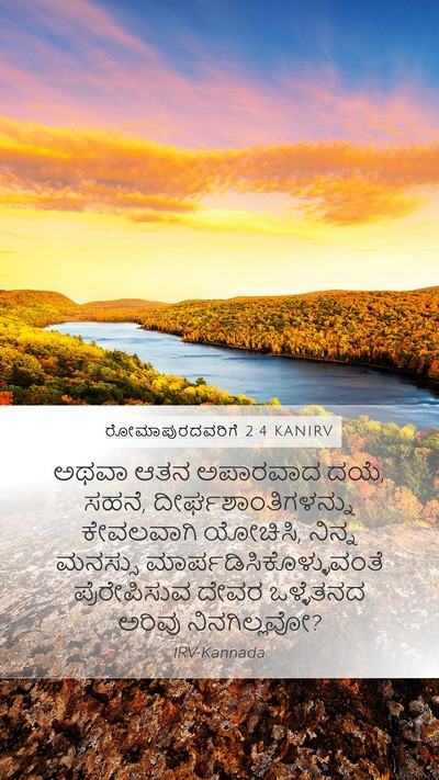 ರೋಮಾಪುರದವರಿಗೆ 2:4 KANIRV Bible Verse Image