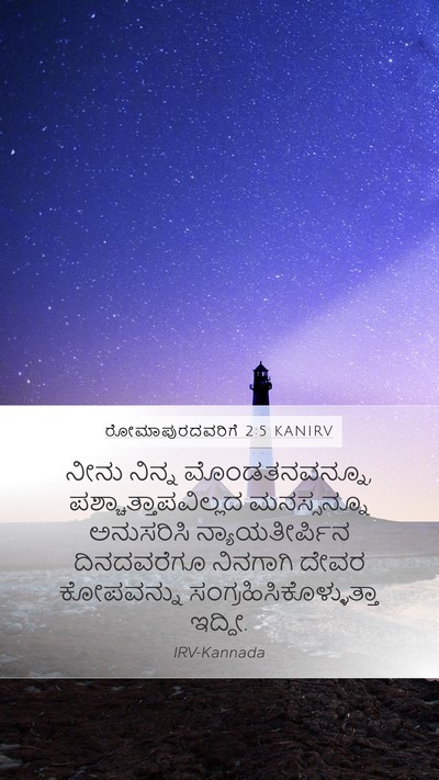 ರೋಮಾಪುರದವರಿಗೆ 2:5 KANIRV Bible Verse Image