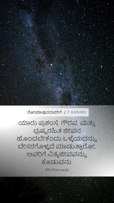 ರೋಮಾಪುರದವರಿಗೆ 2:7 KANIRV Bible Verse Image