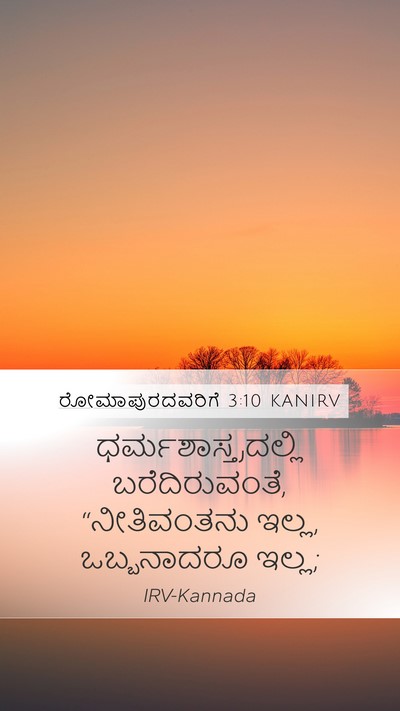 ರೋಮಾಪುರದವರಿಗೆ 3:10 KANIRV Bible Verse Image