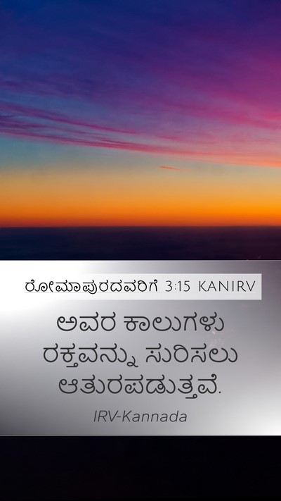 ರೋಮಾಪುರದವರಿಗೆ 3:15 KANIRV Bible Verse Image