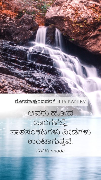 ರೋಮಾಪುರದವರಿಗೆ 3:16 KANIRV Bible Verse Image