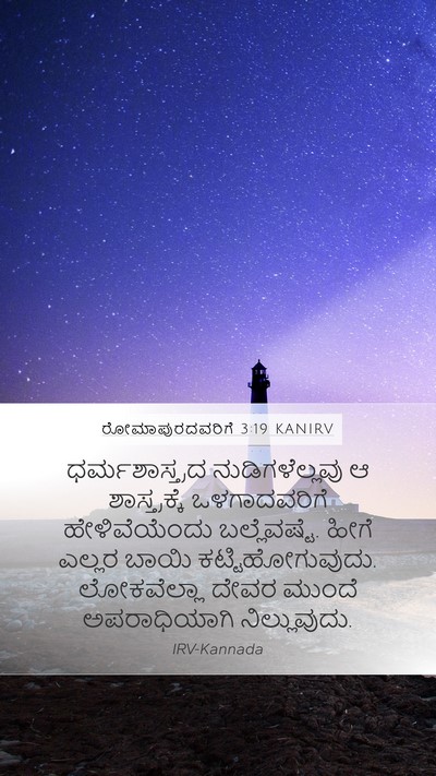 ರೋಮಾಪುರದವರಿಗೆ 3:19 KANIRV Bible Verse Image