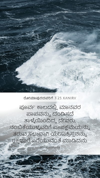 ರೋಮಾಪುರದವರಿಗೆ 3:25 KANIRV Bible Verse Image