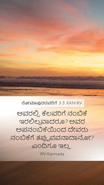 ರೋಮಾಪುರದವರಿಗೆ 3:3 KANIRV Bible Verse Image