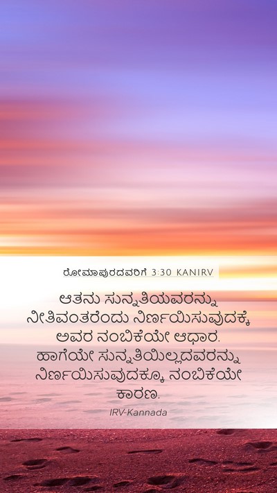 ರೋಮಾಪುರದವರಿಗೆ 3:30 KANIRV Bible Verse Image