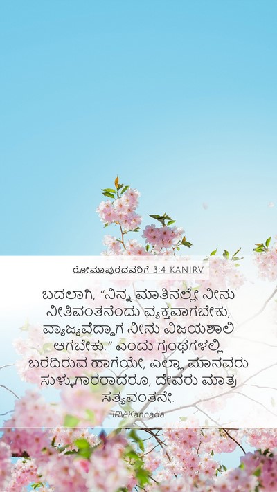 ರೋಮಾಪುರದವರಿಗೆ 3:4 KANIRV Bible Verse Image