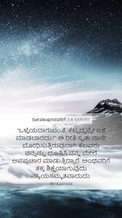ರೋಮಾಪುರದವರಿಗೆ 3:8 KANIRV Bible Verse Image