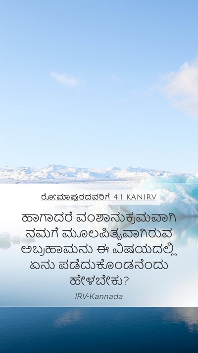 ರೋಮಾಪುರದವರಿಗೆ 4:1 KANIRV Bible Verse Image