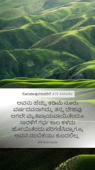 ರೋಮಾಪುರದವರಿಗೆ 4:19 KANIRV Bible Verse Image