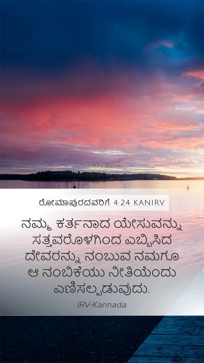 ರೋಮಾಪುರದವರಿಗೆ 4:24 KANIRV Bible Verse Image