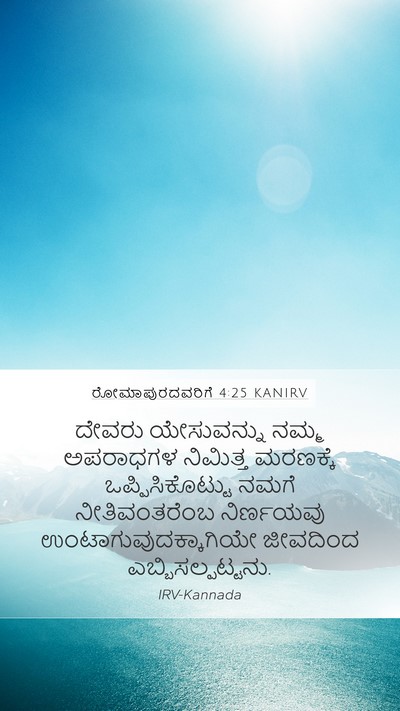 ರೋಮಾಪುರದವರಿಗೆ 4:25 KANIRV Bible Verse Image
