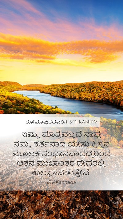 ರೋಮಾಪುರದವರಿಗೆ 5:11 KANIRV Bible Verse Image