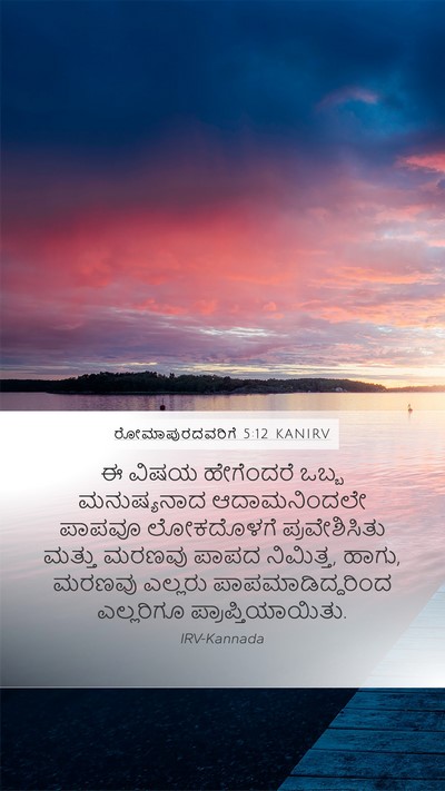 ರೋಮಾಪುರದವರಿಗೆ 5:12 KANIRV Bible Verse Image