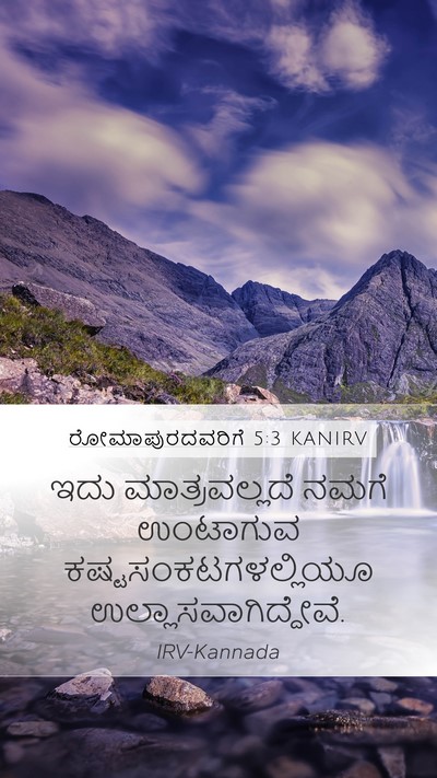 ರೋಮಾಪುರದವರಿಗೆ 5:3 KANIRV Bible Verse Image